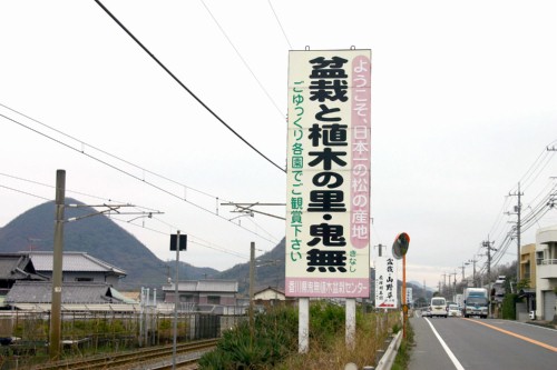 「盆栽と植木の里・鬼無」をアピールする看板