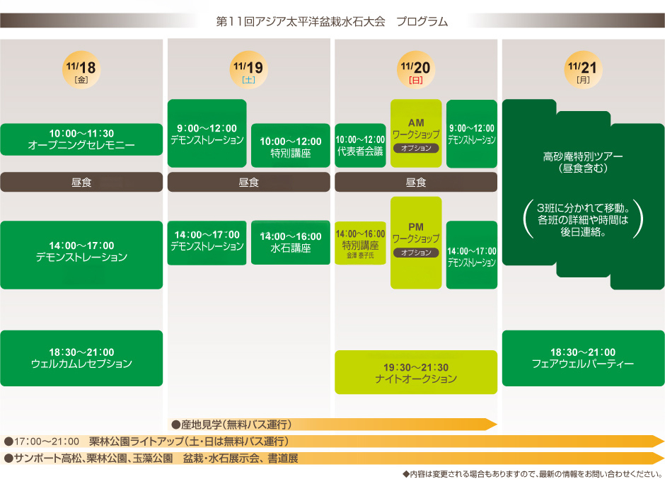 第11回アジア太平洋盆栽水石大会（ASPAC）プログラム