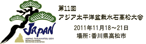 第11回アジア太平洋盆栽水石高松大会　2011年11月18日～21日　場所：香川県高松市